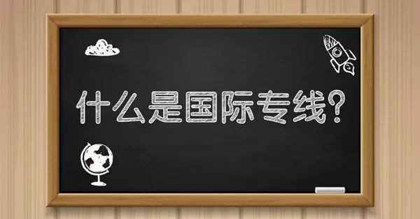 什么是 国际专线 ？有什么特点？