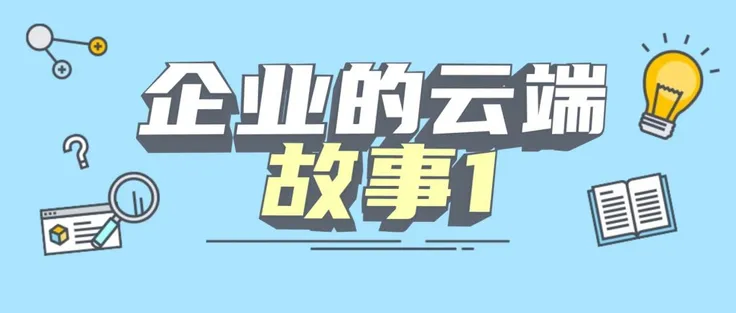 什么是企业上云？