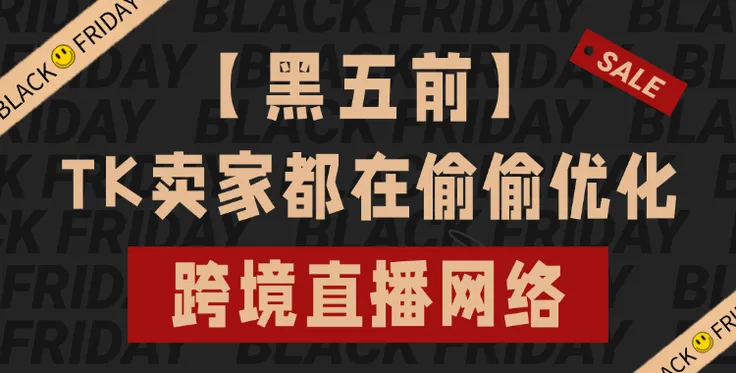 为什么90%的TikTok卖家在【黑五】前都在偷偷优化跨境直播网络？