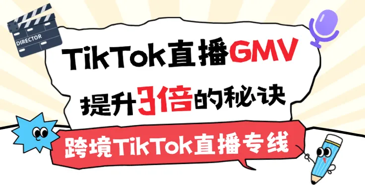 TikTok直播GMV提升3倍的秘诀—跨境TikTok直播专线