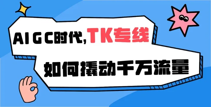 AIGC时代，如何用一条TikTok专线撬动千万流量？
