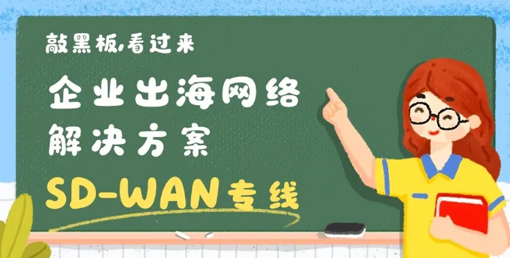 企业出海网络解决方案新选择：SD-WAN专线如何破解企业跨境难题