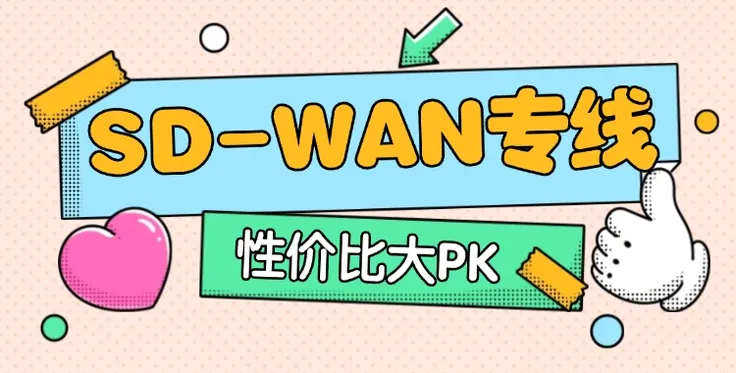 SD-WAN专线价格解析：如何选择最具性价比的方案