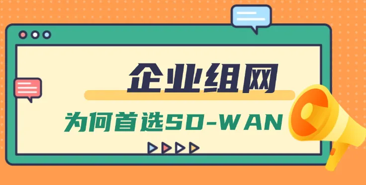 企业组网为何首选SD-WAN？五大优势解析
