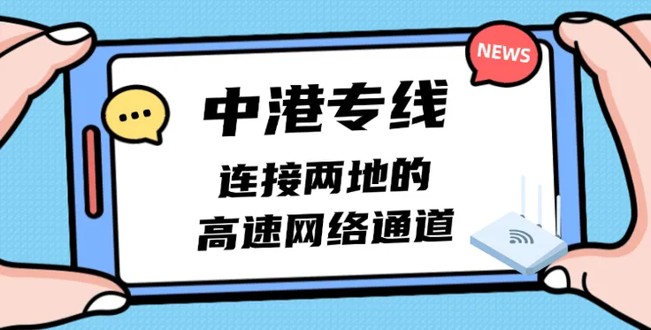 中港专线：连接两地的高速网络通道
