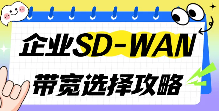 企业用SD-WAN需要多少带宽？