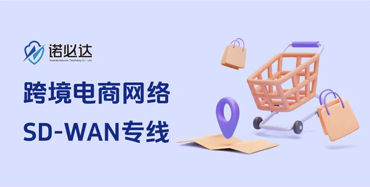 跨境电商网络如何优化升级？SD-WAN专线来帮忙！