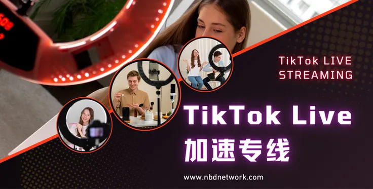 TikTok加速专线是如何实现网络加速的？