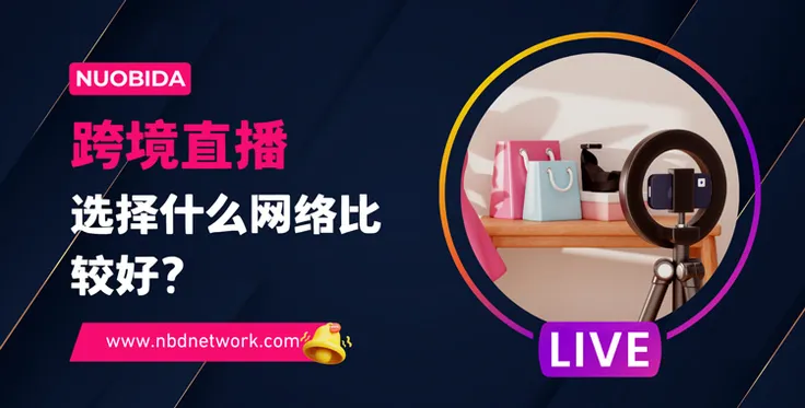 做跨境直播选择什么网络比较好？