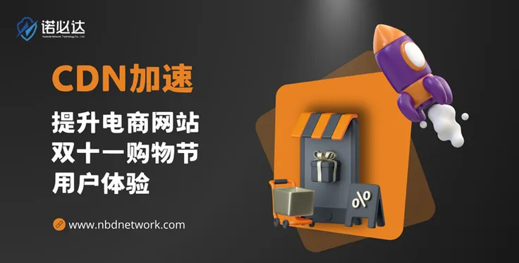 如何通过CDN加速提升电商网站双十一购物节用户体验