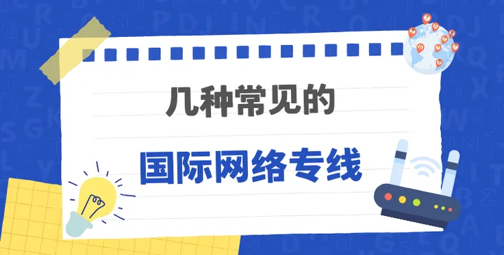 目前好用的国际网络专线有哪些？