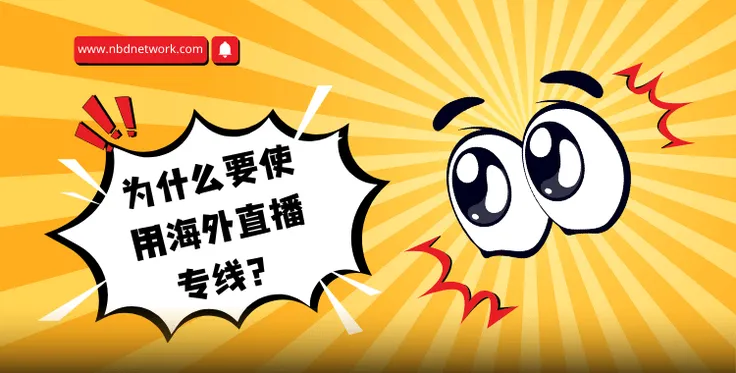为什么要使用海外直播专线？