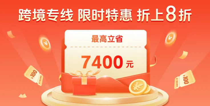 跨境专线 9月盛惠来袭！