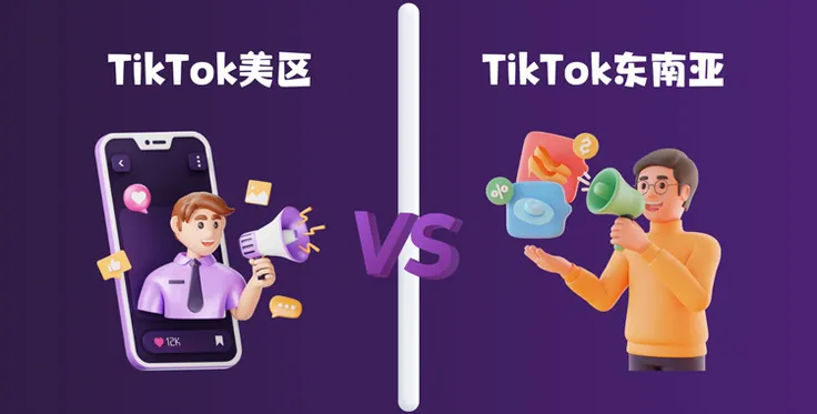 TikTok电商选择做美区还是东南亚地区？