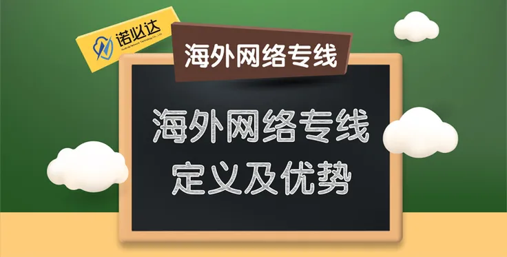 海外网络专线—定义及优势大解析！