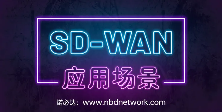 SD-WAN应用场景：满足企业多样化需求的高效网络解决方案