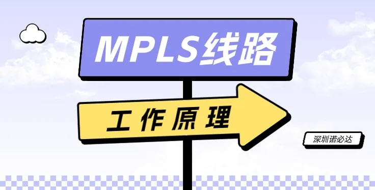 MPLS线路的工作原理你知道吗？