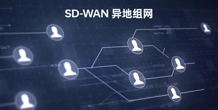 SD-WAN异地组网: 网络界的“异地恋神奇”，让距离不再是数据的阻碍！