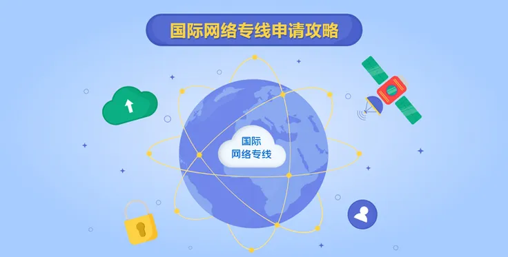 国际网络专线申请攻略，快来收藏！