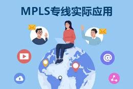 对于大规模企业网络，MPLS专线实际应用是怎么样的呢？