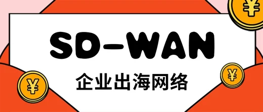 SD-WAN如何成为2026年企业出海网络的“标准答案”？