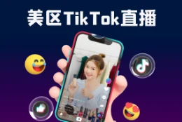 美区TikTok直播要求你知道吗？