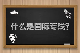 什么是国际专线？有什么特点？