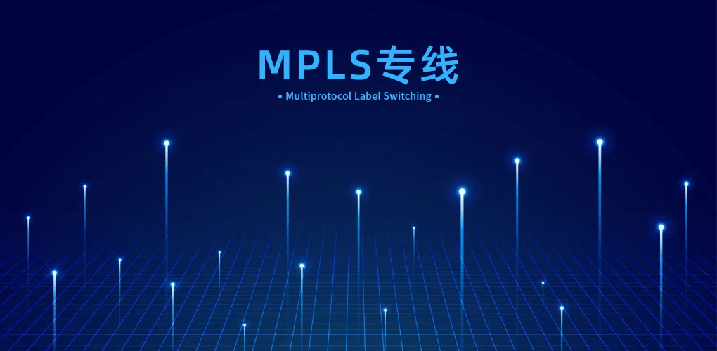 MPLS专线有什么优势？
