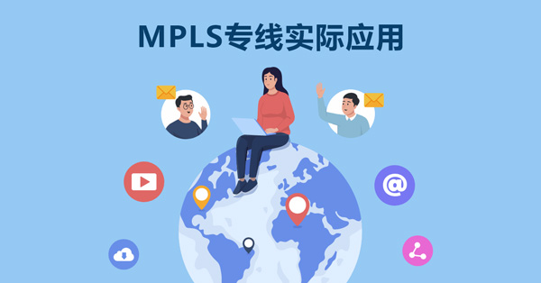 MPLS专线实际应用