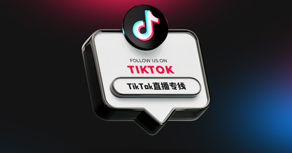 tiktok直播专线