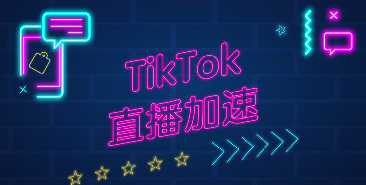 tiktok直播加速