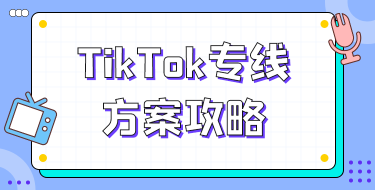 TikTok专线