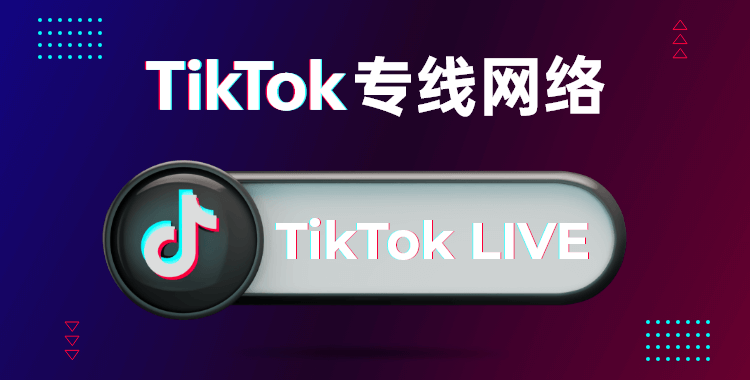 TikTok专线网络