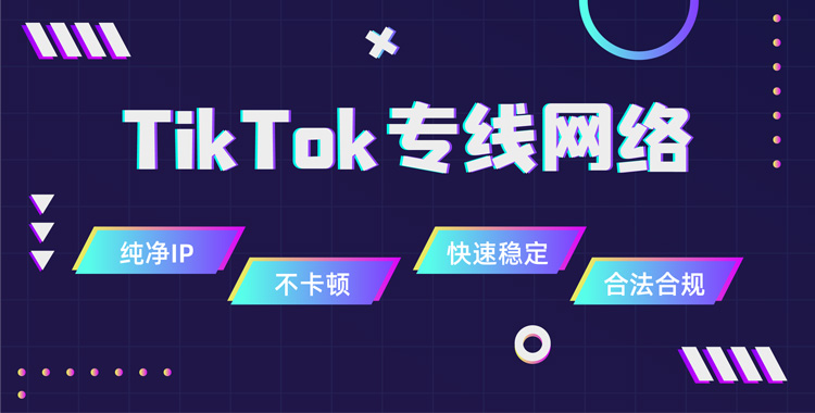 tiktok专线网络