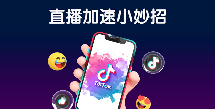 TikTok直播-直播加速