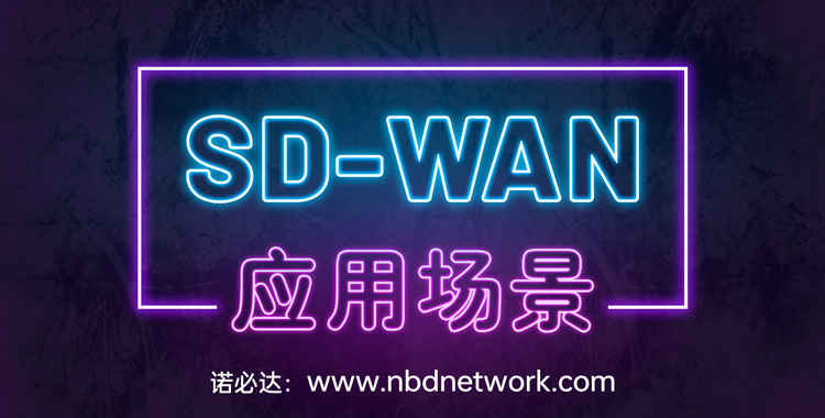 SD-WAN应用场景