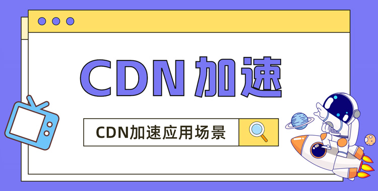 CDN加速应用场景