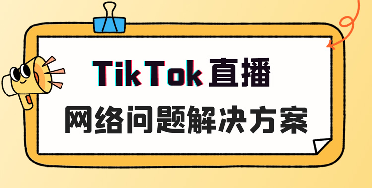 TikTok直播网络