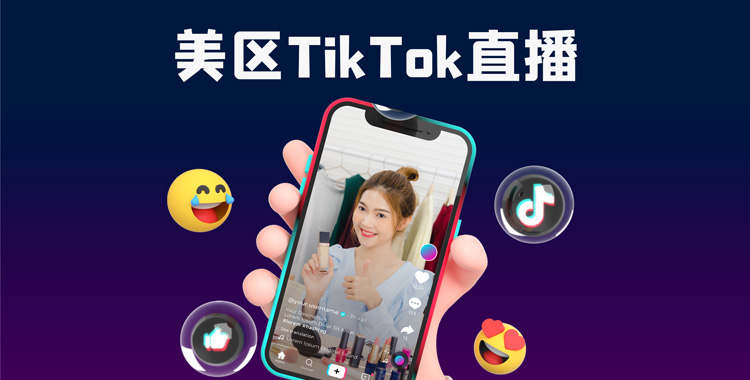 美区TikTok直播