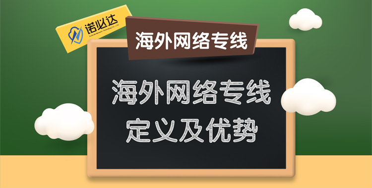 海外网络专线