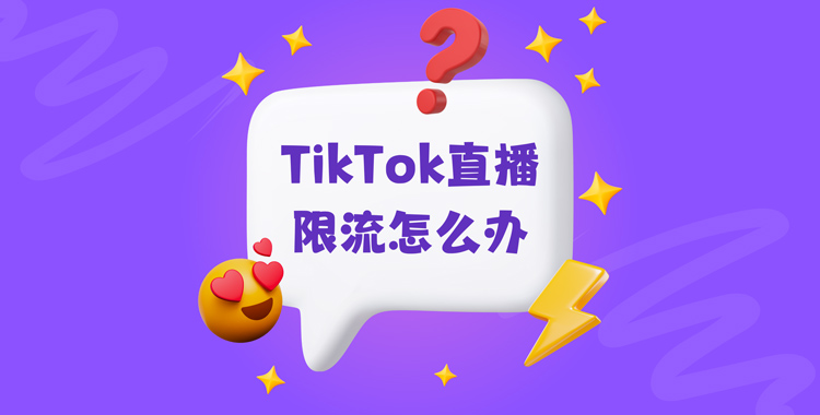 TikTok直播限流