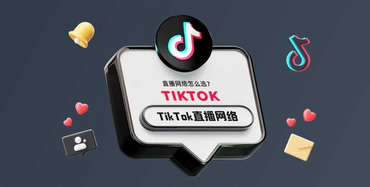 TikTok直播网络怎么选