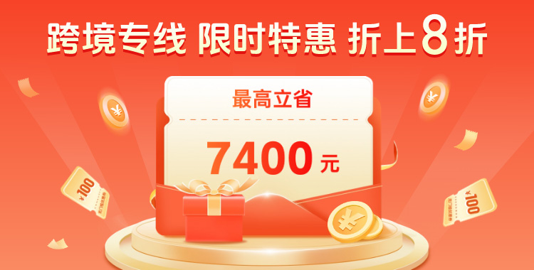 跨境专线