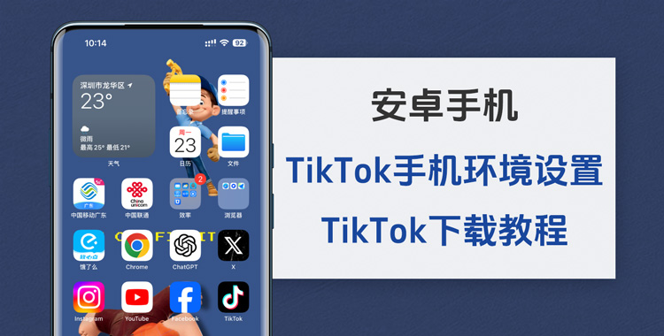 TikTok手机环境设置 TikTok下载