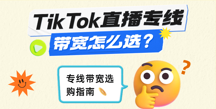 TikTok直播专线带宽