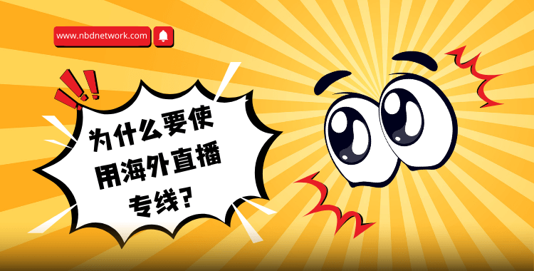 海外直播专线