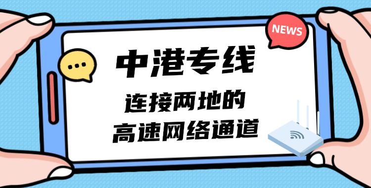 中港专线网络