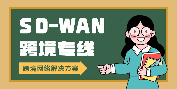sdwan跨境专线