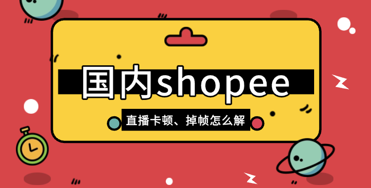 跨境直播专线