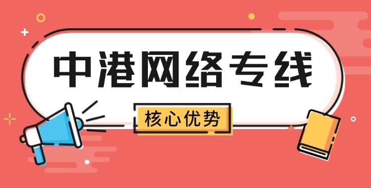中港网络专线
